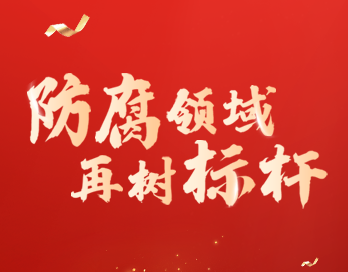 防腐領域再樹標杆 | 蘑菇视频网址官网漆榮膺“防腐塗料影響力品牌”大獎